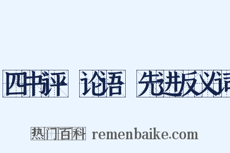 四书评·论语·先进反义词是什么意思的图片
